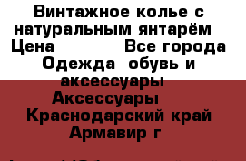 Винтажное колье с натуральным янтарём › Цена ­ 1 200 - Все города Одежда, обувь и аксессуары » Аксессуары   . Краснодарский край,Армавир г.